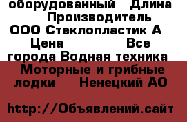 Neman-450 open оборудованный › Длина ­ 5 › Производитель ­ ООО Стеклопластик-А › Цена ­ 260 000 - Все города Водная техника » Моторные и грибные лодки   . Ненецкий АО